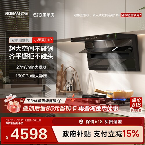 老板小黑翼D1P烟灶套装