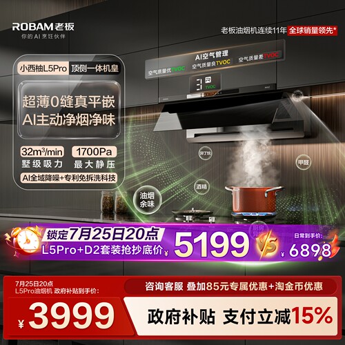 老板小西柚L5Pro油烟机顶侧一体