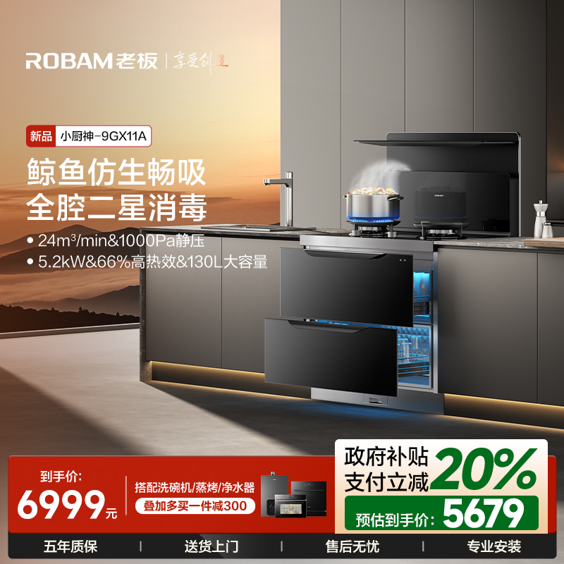 [小厨神]老板9GX11A消毒柜家用集成灶一体灶大吸力油烟机官方旗舰