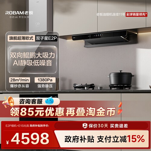 老板E2P套装AI净吸低噪音
