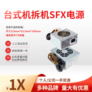 原装拆机台式机SFX小电源迷你机箱ITX多种品牌直出全模组500W600W