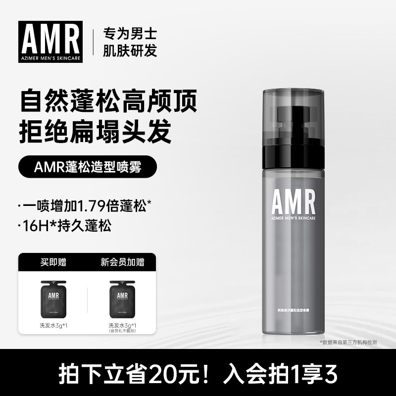 AMR男士头发蓬松水造型发胶定型喷雾持久自然持久免洗去啫喱干发