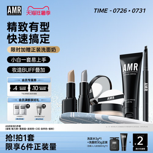 阿姿美尔AMR男士化妆品套装