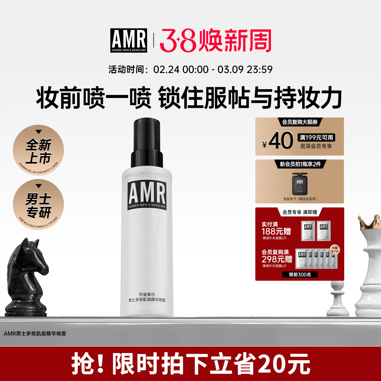 [热销新品]AMR阿姿美尔男士精华喷雾妆前补水保湿清爽控油爽肤水