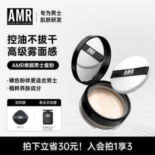 AMR散粉男生专用素颜霜遮瑕持久定妆粉饼透明哑光提亮控油蜜粉