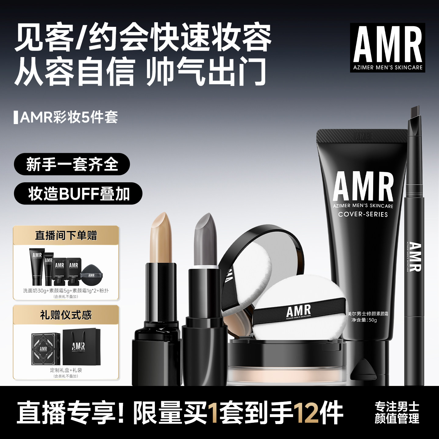 【直播专享】AMR男士彩妆套装素颜霜遮痘印新手小白全套化妆装备