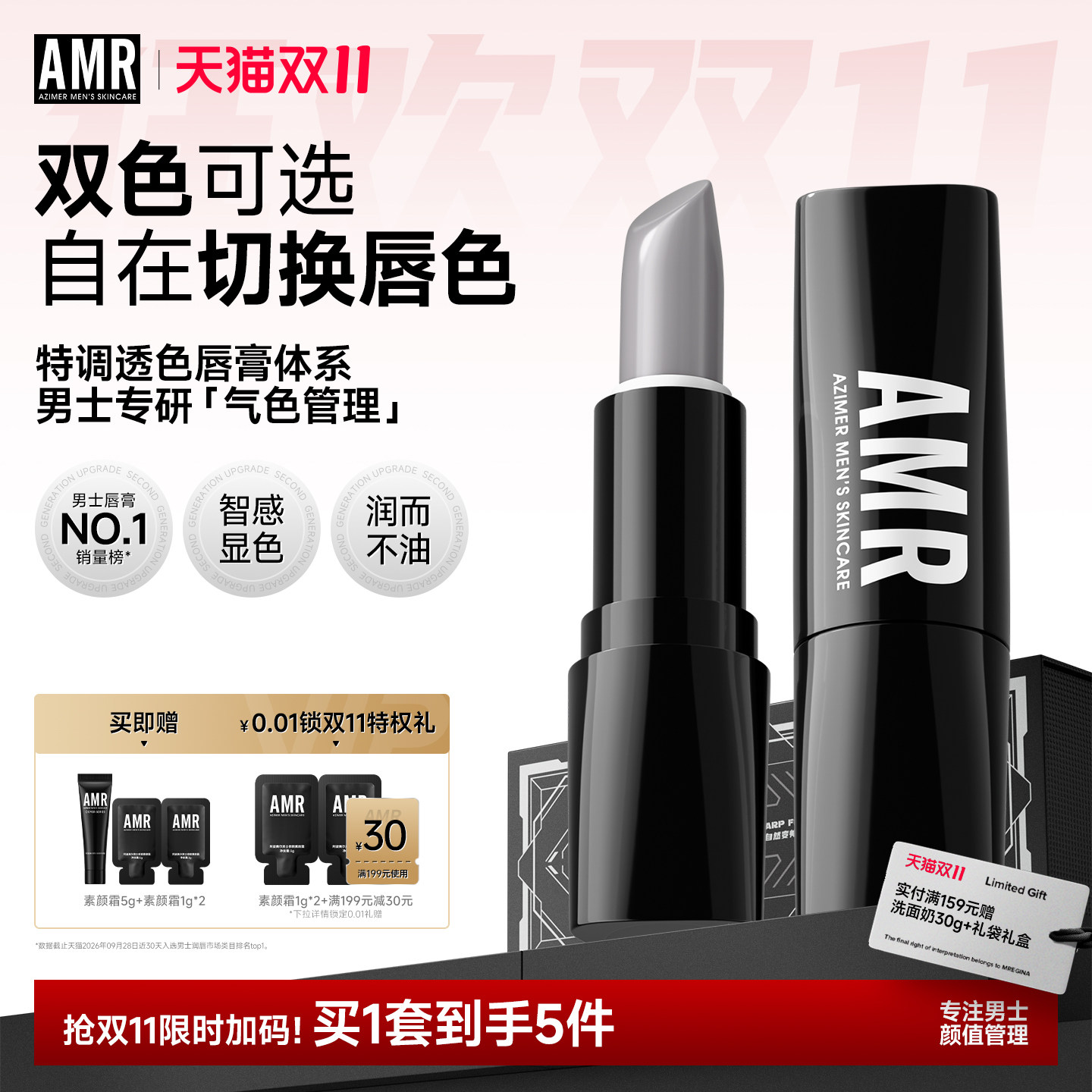 AMR阿姿美尔男士口红自然色淡妆变色润唇膏唇釉哑光滋润男生专用