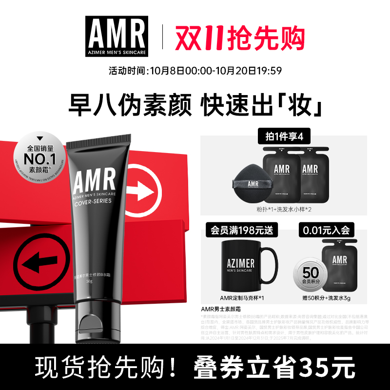 AMR男士素颜霜遮暇痘印粉底液