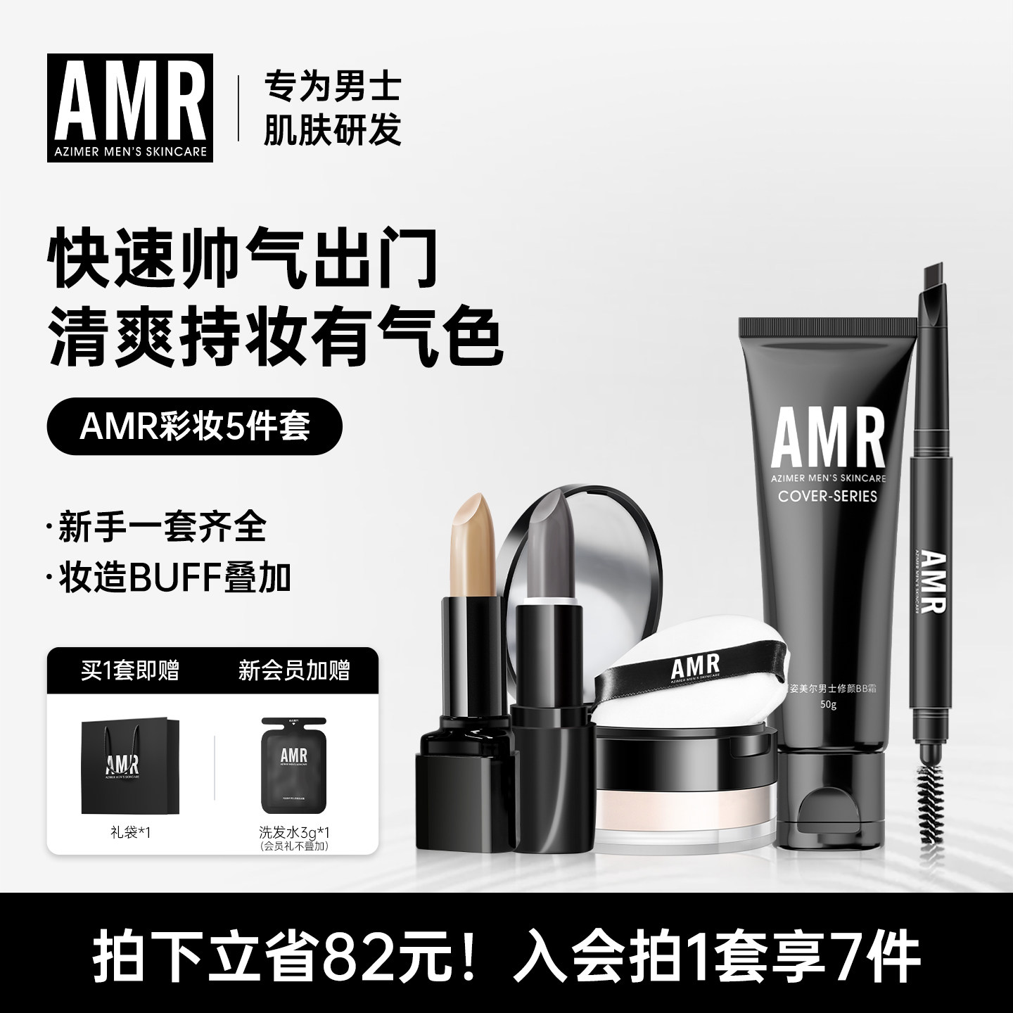 AMR阿姿美尔男士化妆品套装素颜霜遮瑕遮痘印BB彩妆全套新手入门