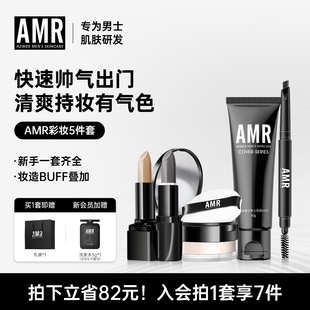 AMR阿姿美尔男士化妆品套装素颜霜遮瑕遮痘印BB彩妆全套新手入门