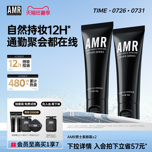 AMR男士素颜霜遮瑕痘印粉底液