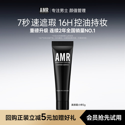 AMR男士素颜霜遮瑕痘印粉底液