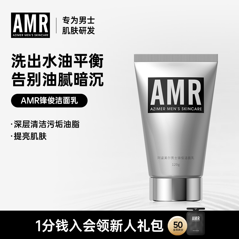 amr男士洗面奶去油清洁净澈爽肤