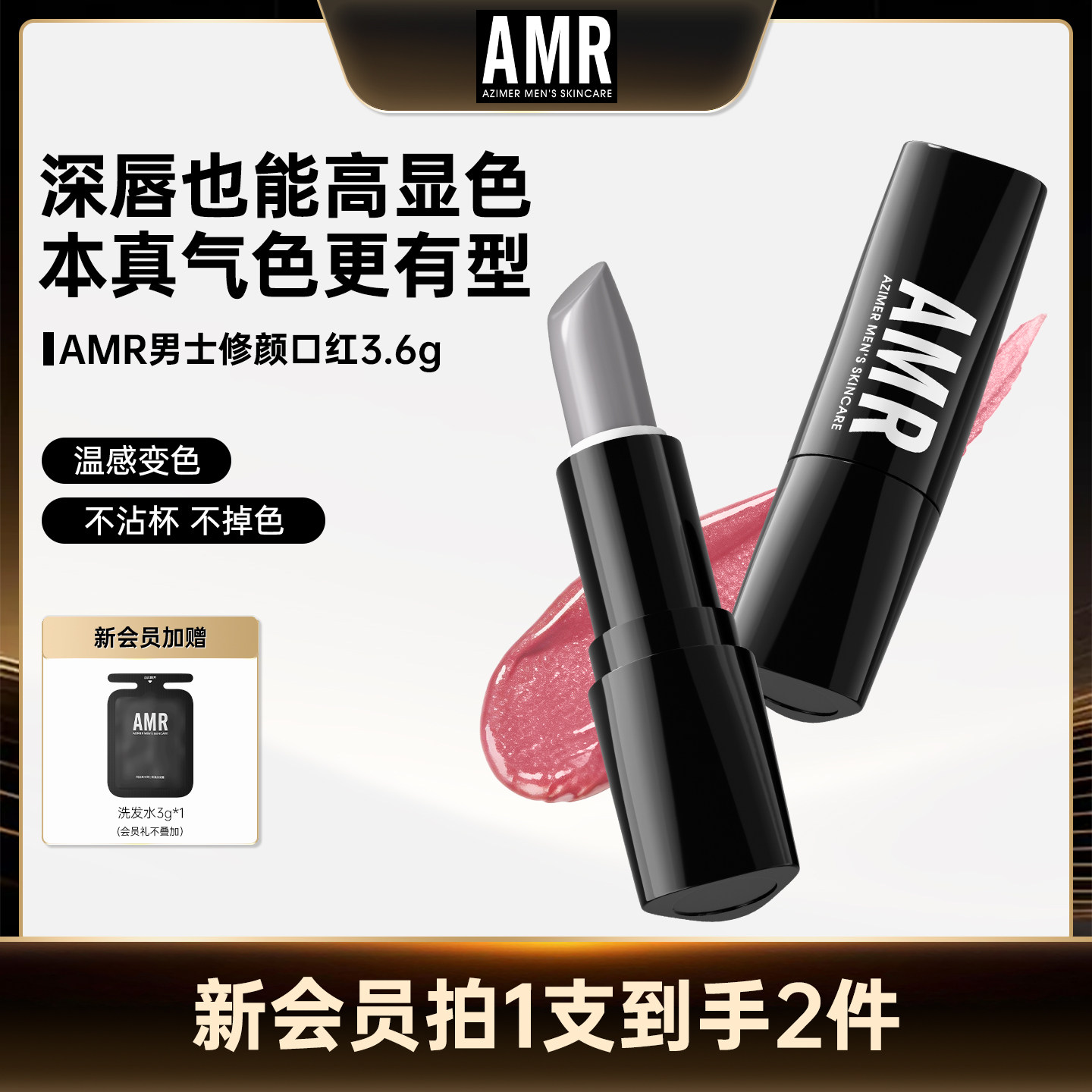 【达播专享】AMR男士口红自然色润唇膏男生提色保湿