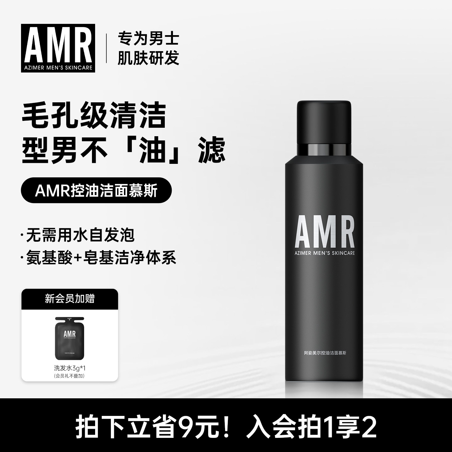 AMR阿姿美尔控油洁面慕斯100g泡沫清洁男士深层洗面奶清爽洁面乳