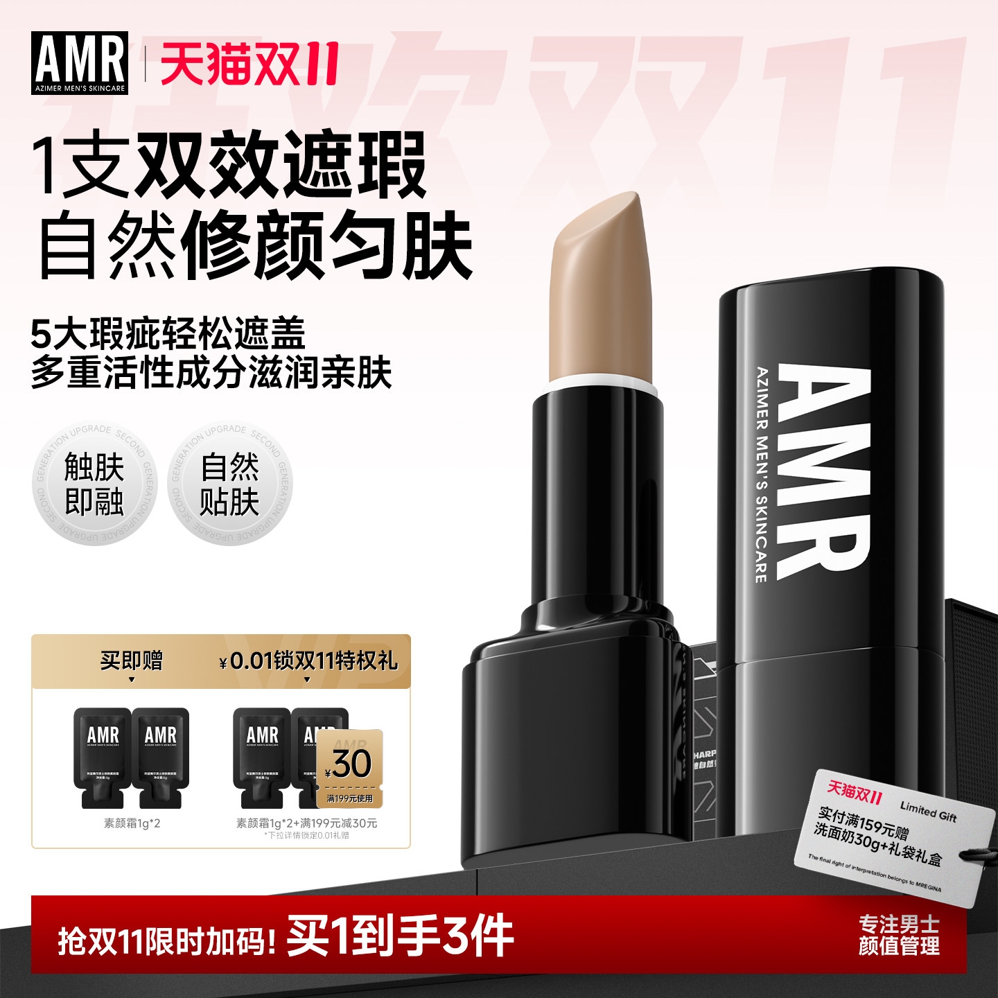 AMR阿姿美尔男士遮瑕膏笔棒持妆自然遮盖痘痘印斑点黑眼圈初学者