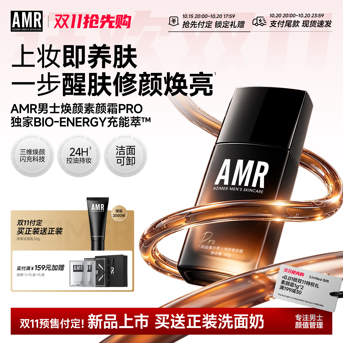 【双11预售送正装】AMR阿姿美尔男士专用素颜霜pro焕颜遮瑕霜男生 预售美实拍商品图