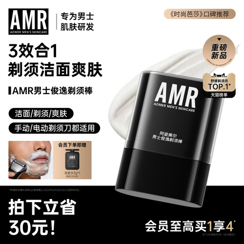 AMR男士剃须棒刮胡须固体软化膏