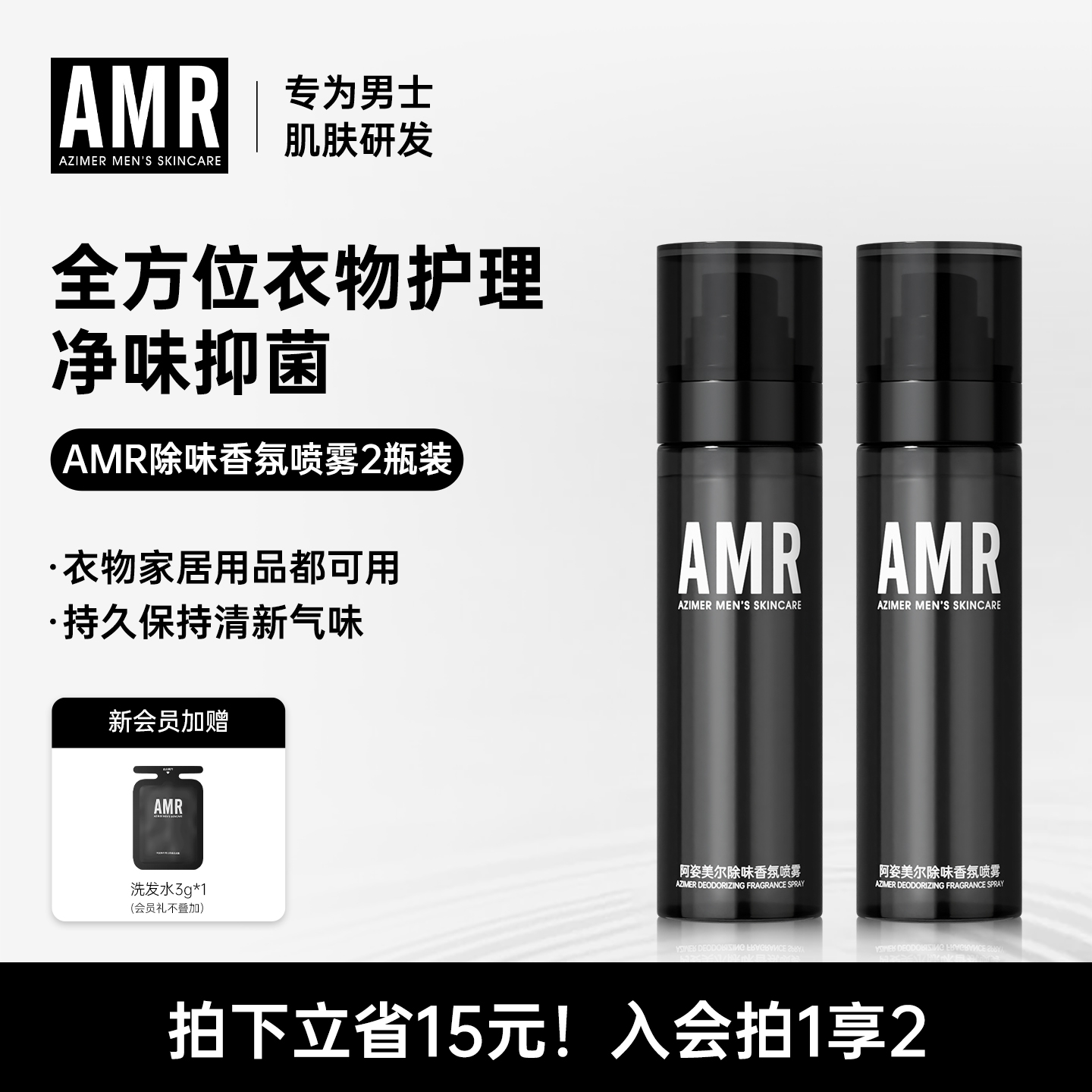 阿姿美尔AMR衣物香氛喷雾