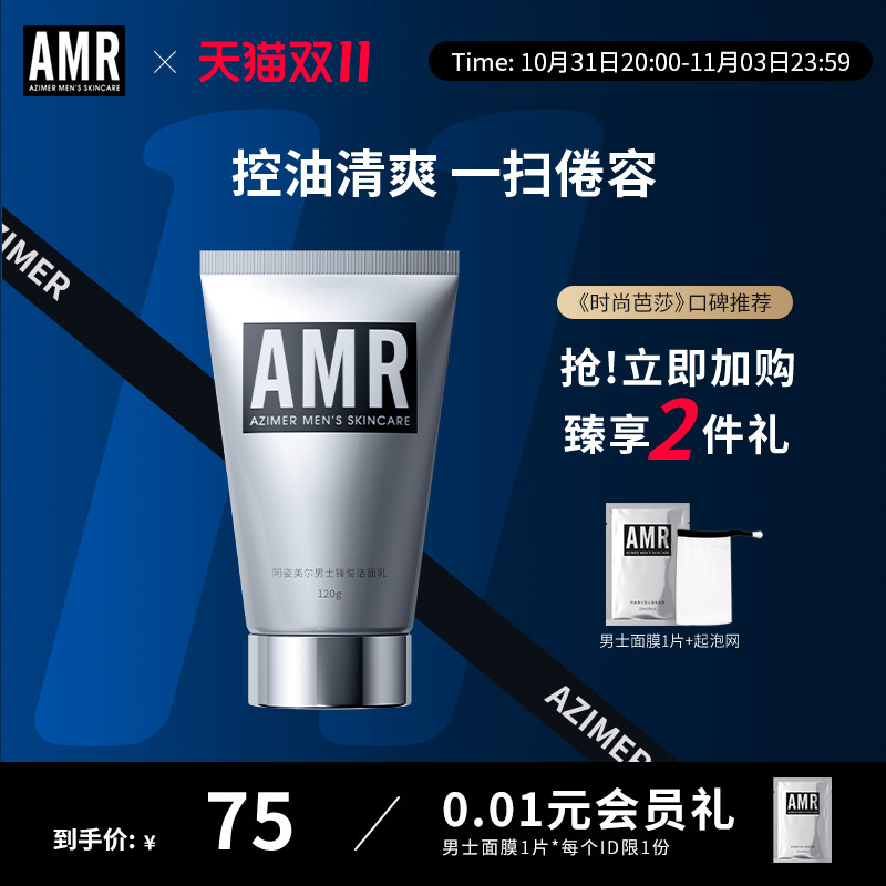 【双11加购】阿姿美尔AMR男士洗面奶控油清洁氨基酸洁面乳护肤品怎么看?