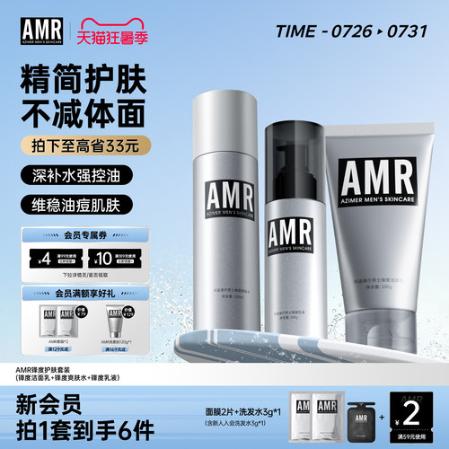 阿姿美尔AMR男士护肤套装控油