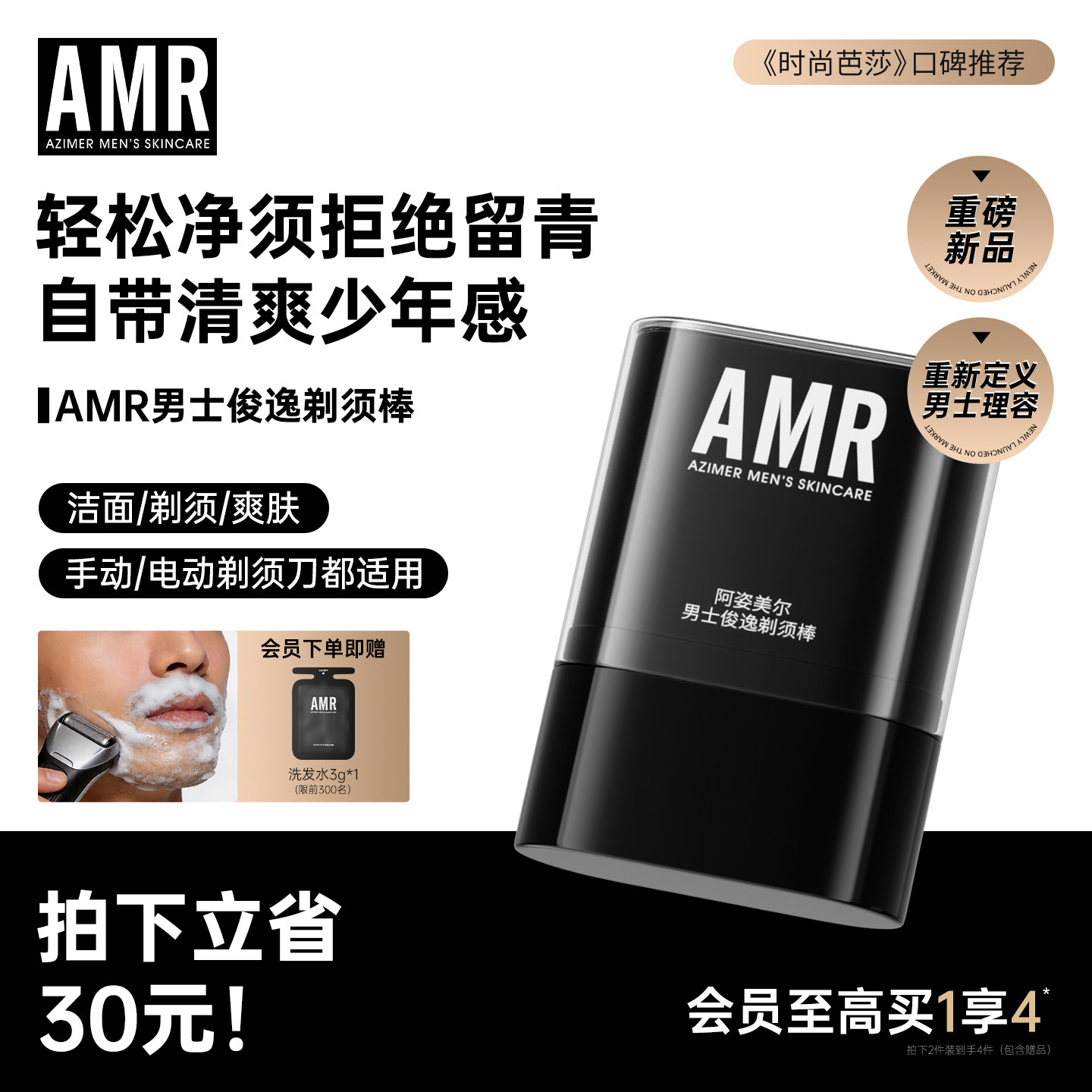 【重磅新品】AMR阿姿美尔俊逸男士剃须棒洁面刮胡须软化膏三合一