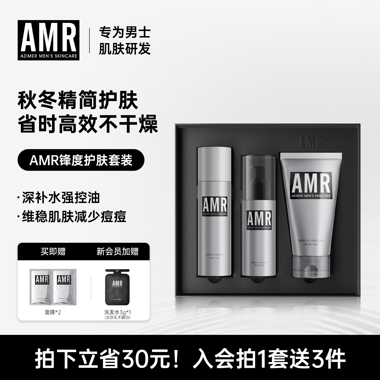 阿姿美尔AMR男士护肤套装控油