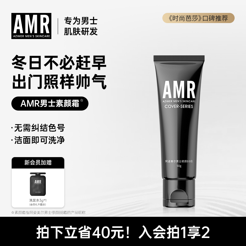 AMR男士素颜霜遮瑕痘印粉底液