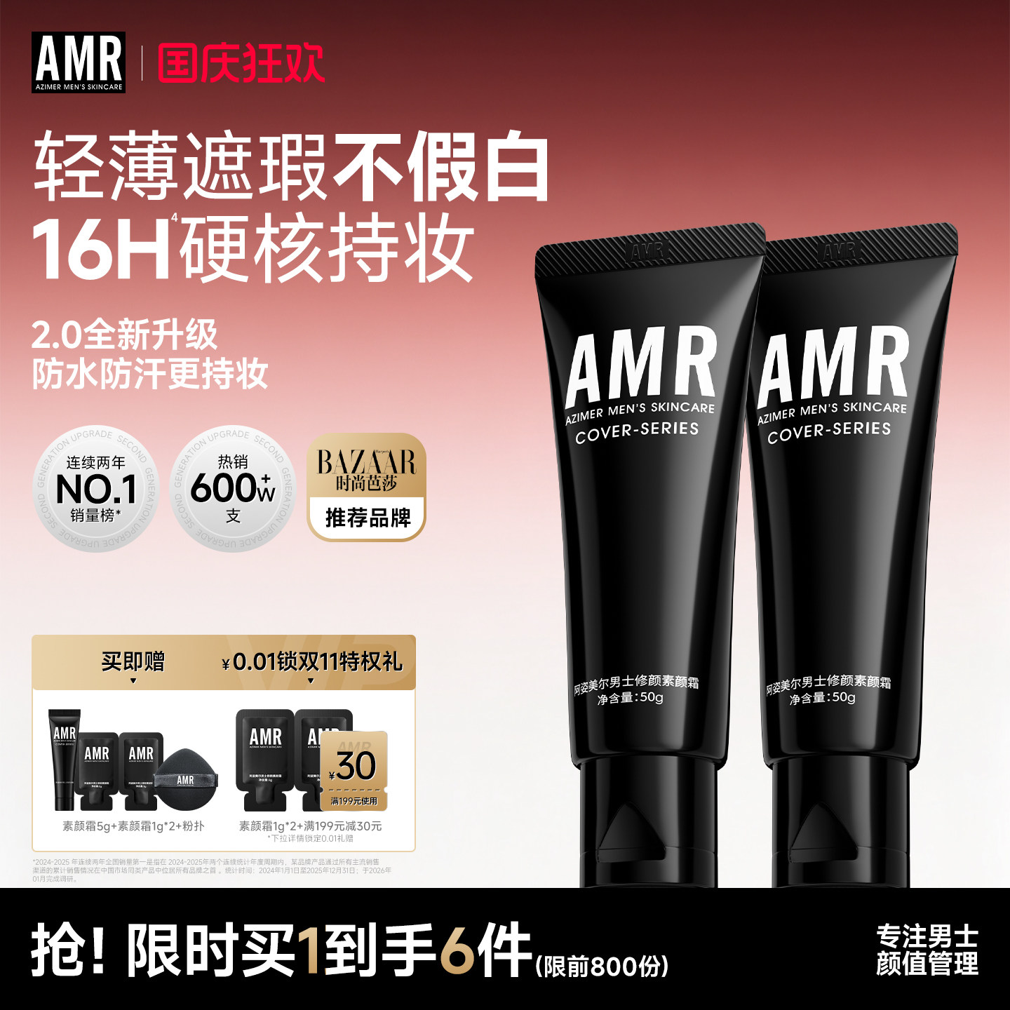 AMR男士素颜霜遮瑕痘印粉底液图片