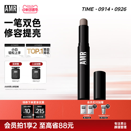 AMR男士专用修容棒自然立体塑颜