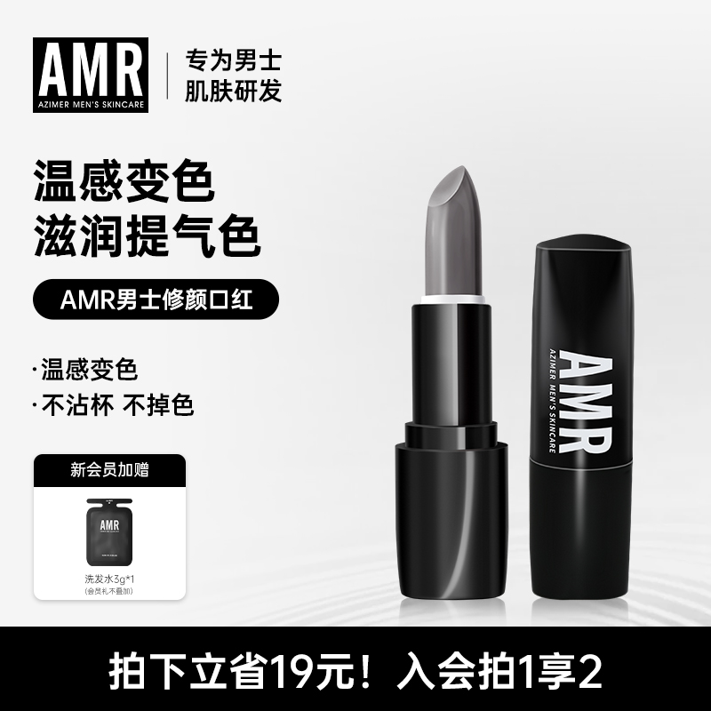 amr男士专用润唇膏自然变色口红