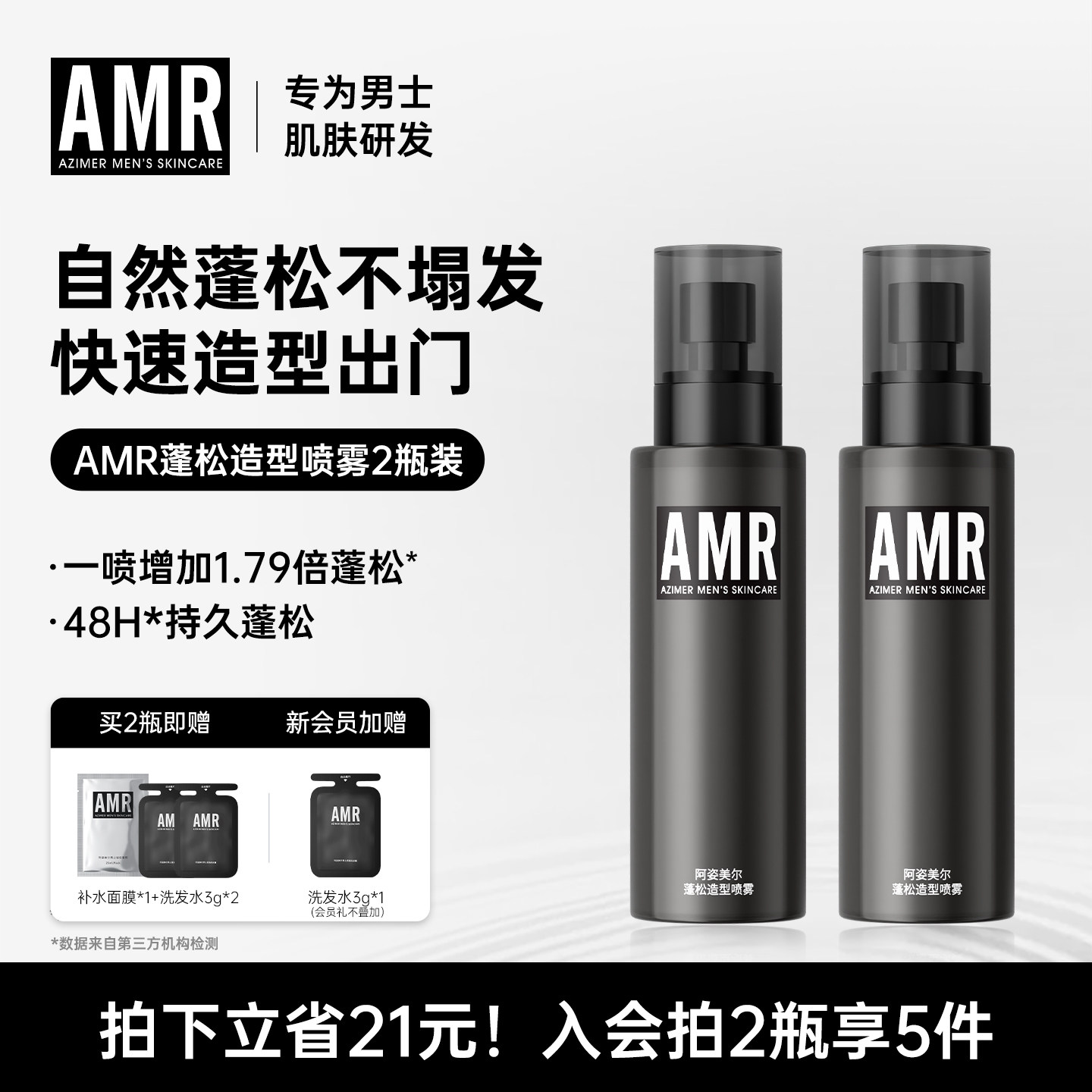 AMR男士头发蓬松水造型发胶定型喷雾持久自然持久免洗去啫喱干发
