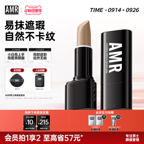 amr阿姿美尔男士遮瑕膏遮黑眼圈