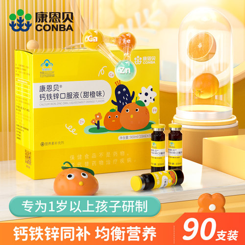 康恩贝儿童钙铁锌口服液