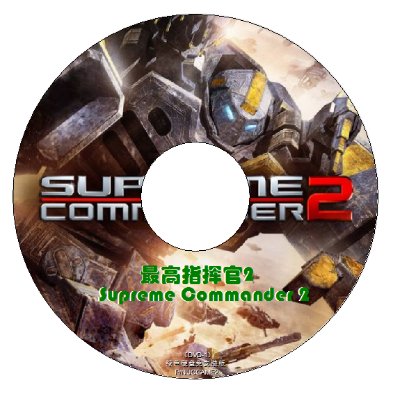 经典PC单机游戏《最高指挥  官 2》电脑硬盘版 免安装 网盘下载