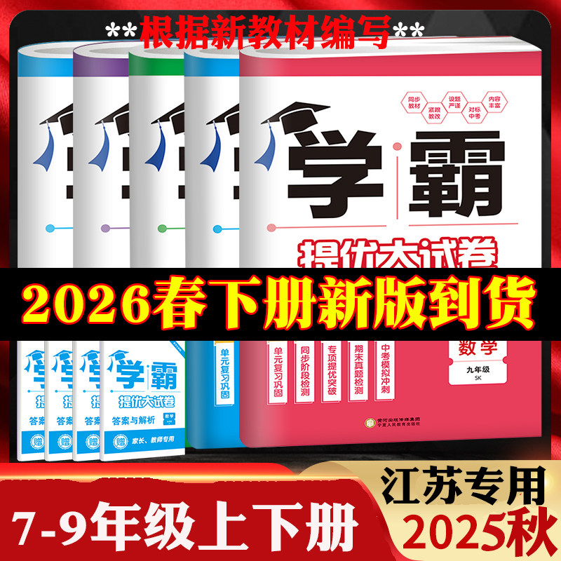 2025秋/2026春初中学霸提优大试卷七年级上册八年级下册九年级上下册全一册语文人教版数学物理苏科版英语译林版江苏版化学各地期,书籍/杂志/报纸,中学教辅,淘宝优惠券,粉丝福利购,淘宝优惠卷