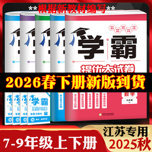 2025秋/2026春初中学霸提优大试卷七年级上册八年级下册九年级上下册全一册语文人教版数学物理苏科版英语译林版江苏版化学各地期