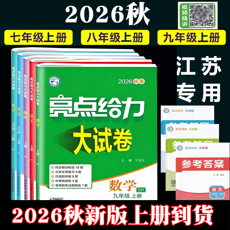 2026秋初中亮点给力大试卷七年级上八年级上册九年级上下册语文数学英语物理化学江苏教版苏科版译林单元检测期中末中考2025秋