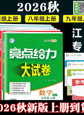 2026秋初中亮点给力大试卷七年级上八年级上册九年级上下册语文数学英语物理化学江苏教版苏科版译林单元检测期中末中考2025秋