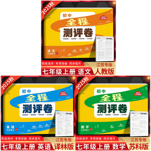 2026春江苏专用初中全程测评卷七年级下册语文人教版数学苏科版英语译林版7年级下册语数英苏教版期中期末单元测试卷