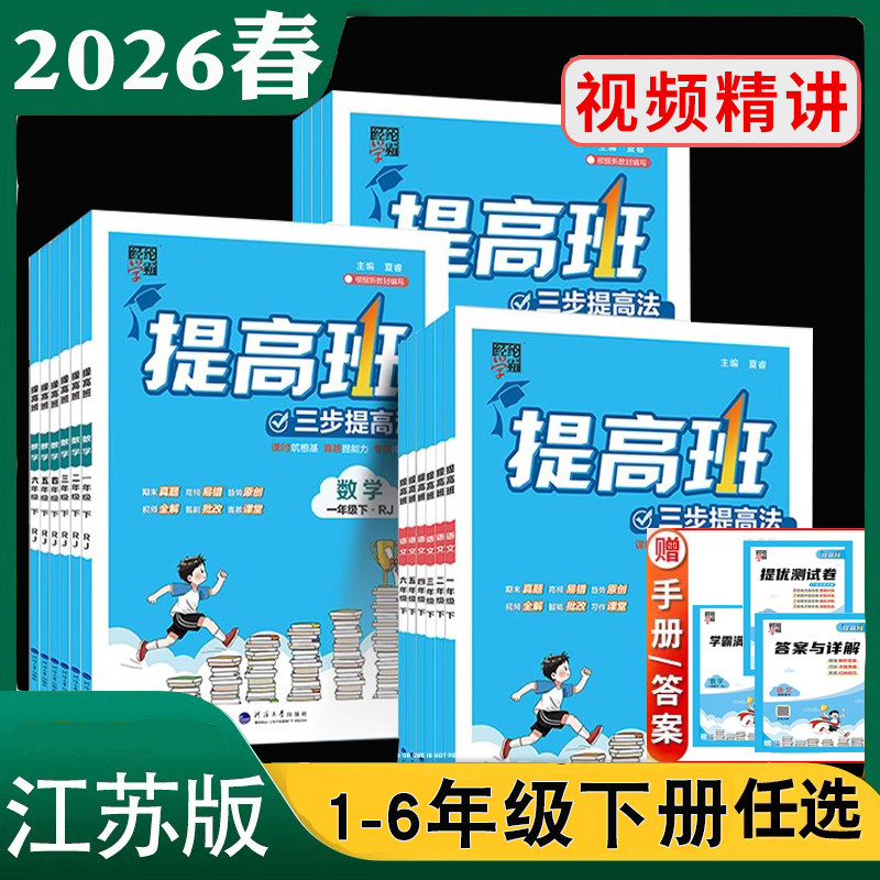 2026春经纶小学4星学霸提高班一二年级下册三四年级下册五六年级下册语文人教版数学苏教版英语译林版同步江苏课本练习题