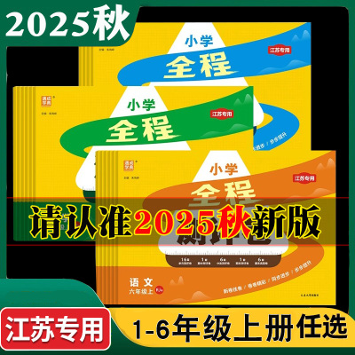 2025秋通城学典小学全程测评卷一二年级三四五六年级上下册语文人教版数学苏教版英语译林版江苏教版单元测试期中期末大试卷