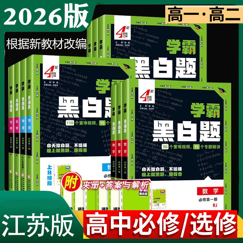 2026新版学霸题中题高一高二必修第一二三册选择性必修123苏教版人教版数学物理化学生物高一二上册下册学霸黑白题语文组合训练