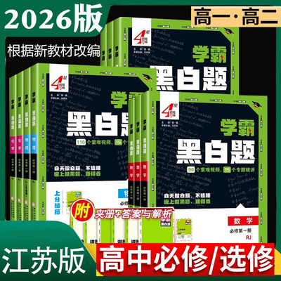 2026新版学霸题中题高一高二必修第一二三册选择性必修123苏教版人教版数学物理化学生物高一二上册下册学霸黑白题语文组合训练