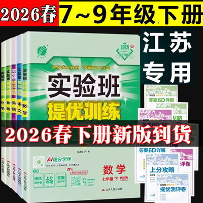 2026春初中实验班提优训练七八年级下册九年级下册语文数学英语物理化学江苏版苏科版苏教译林版江苏专用学霸尖子生高难度
