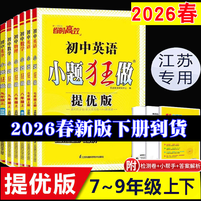 江苏版2026春初中小题狂做巅峰版提优版七年级下册八年级下九年级上下册数学物理物理英语文化学人教苏科沪教译林作业中考