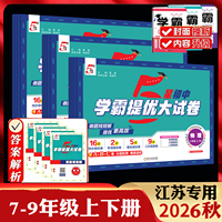 2026秋5星初中学霸提优大试卷七年级上册八年级上册九年级全一册上下册语文人教版数学物理苏科版英语译林版江苏版化学五星2025秋