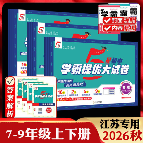 2026秋5星初中学霸提优大试卷七年级上册八年级上册九年级全一册上下册语文人教版数学物理苏科版英语译林版江苏版化学五星2025秋