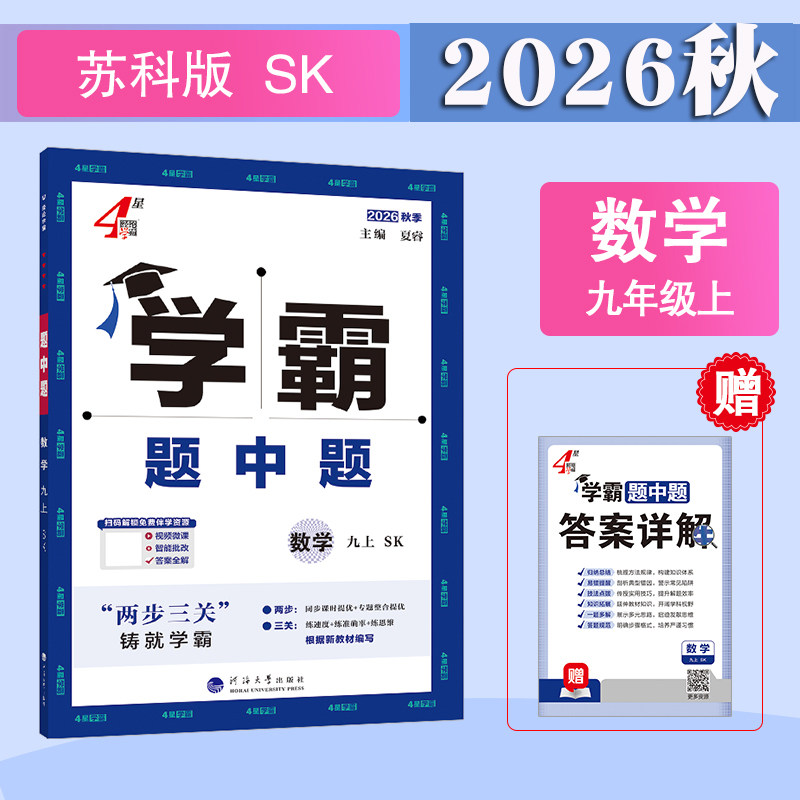 2026秋4星学霸题中题九年级上册数学物理苏科版化学沪教版人教版初中初三上下册学期数学江苏教版反比例函数河海大学出版社