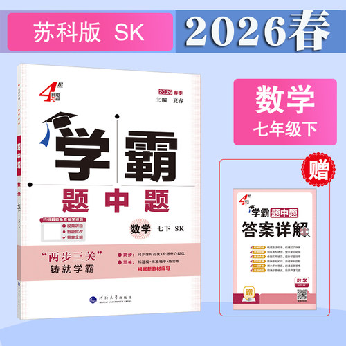 2026春4星学霸题中题七年级下册数学苏科版英语译林版江苏版初一上下学期组合训练语文人教版英语江苏版根据新教材编写2025秋上册